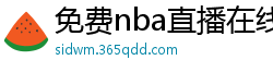 免费nba直播在线观看